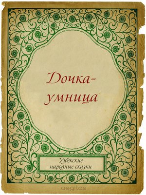 cover image of Дочка-умница